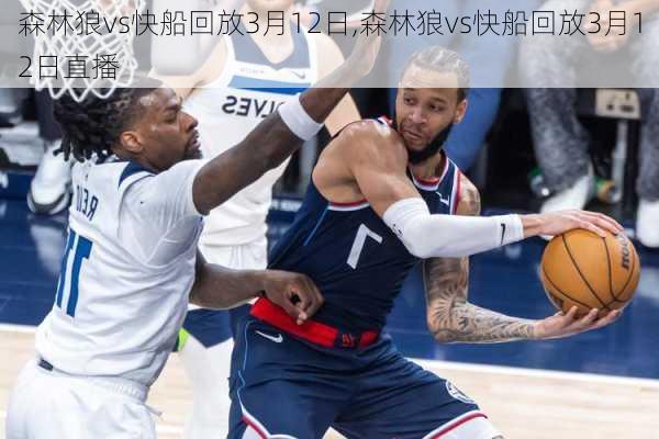 森林狼vs快船回放3月12日,森林狼vs快船回放3月12日直播