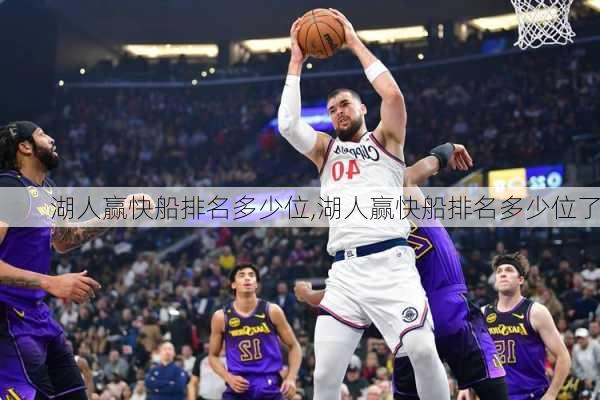 湖人赢快船排名多少位,湖人赢快船排名多少位了