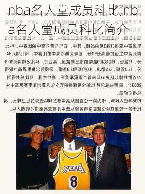 nba名人堂成员科比,nba名人堂成员科比简介