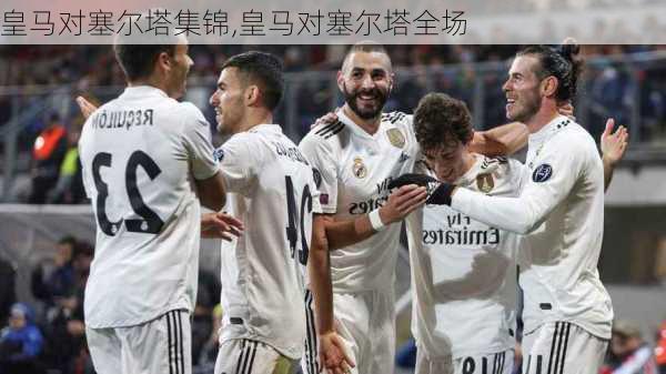 皇马对塞尔塔集锦,皇马对塞尔塔全场
