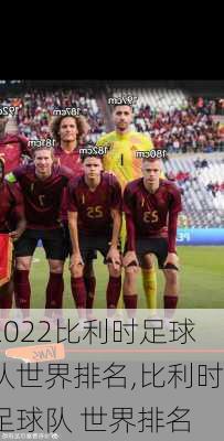 2022比利时足球队世界排名,比利时足球队 世界排名