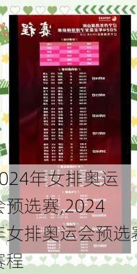 2024年女排奥运会预选赛,2024年女排奥运会预选赛赛程