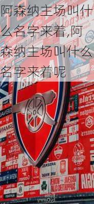 阿森纳主场叫什么名字来着,阿森纳主场叫什么名字来着呢