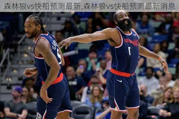 森林狼vs快船预测最新,森林狼vs快船预测最新消息