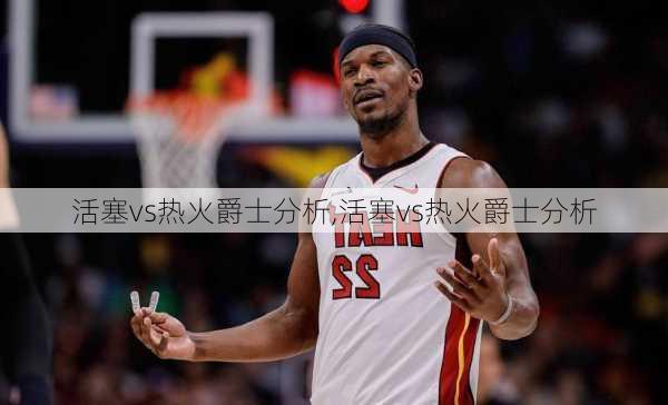 活塞vs热火爵士分析,活塞vs热火爵士分析