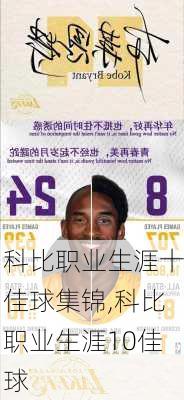 科比职业生涯十佳球集锦,科比职业生涯10佳球