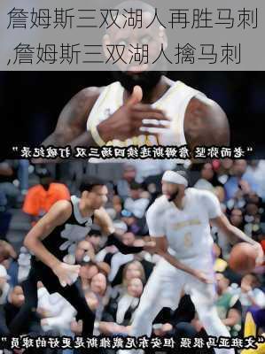 詹姆斯三双湖人再胜马刺,詹姆斯三双湖人擒马刺