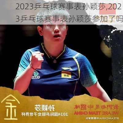 2023乒乓球赛事表孙颖莎,2023乒乓球赛事表孙颖莎参加了吗