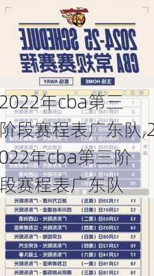 2022年cba第三阶段赛程表广东队,2022年cba第三阶段赛程表广东队