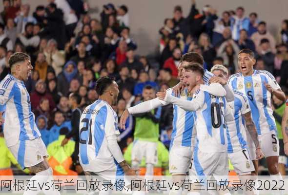 阿根廷vs荷兰回放录像,阿根廷vs荷兰回放录像2022