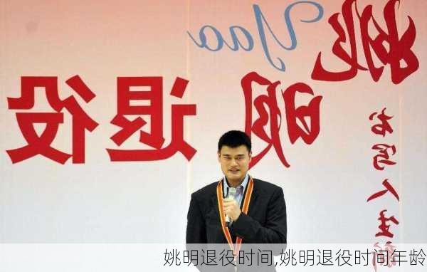 姚明退役时间,姚明退役时间年龄