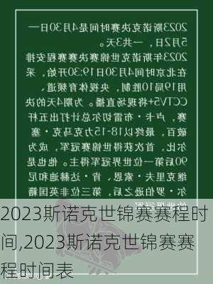 2023斯诺克世锦赛赛程时间,2023斯诺克世锦赛赛程时间表