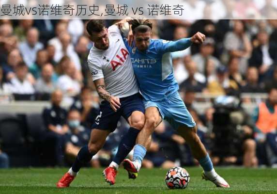 曼城vs诺维奇历史,曼城 vs 诺维奇