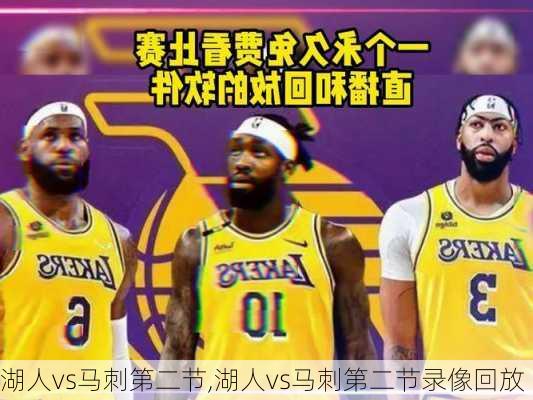 湖人vs马刺第二节,湖人vs马刺第二节录像回放