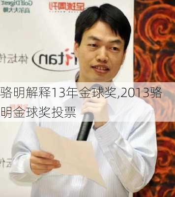 骆明解释13年金球奖,2013骆明金球奖投票