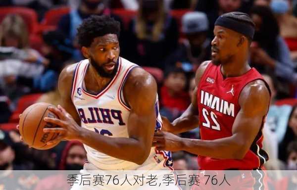 季后赛76人对老,季后赛 76人