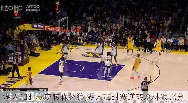 湖人加时赛逆转森林狼,湖人加时赛逆转森林狼比分