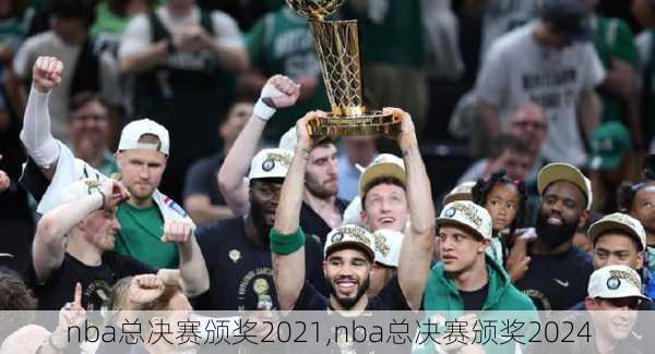 nba总决赛颁奖2021,nba总决赛颁奖2024
