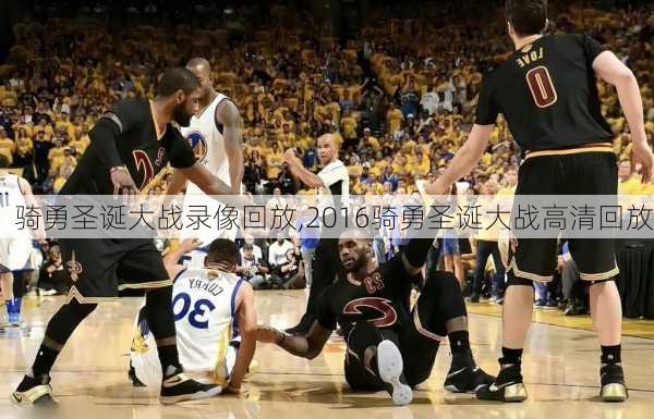 骑勇圣诞大战录像回放,2016骑勇圣诞大战高清回放