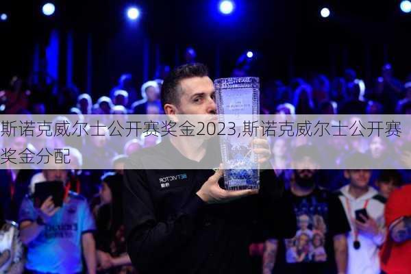 斯诺克威尔士公开赛奖金2023,斯诺克威尔士公开赛奖金分配