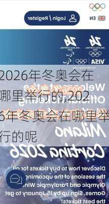 2026年冬奥会在哪里举行的,2026年冬奥会在哪里举行的呢