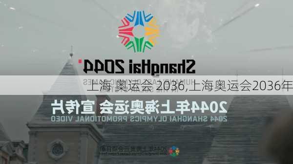 上海 奥运会 2036,上海奥运会2036年
