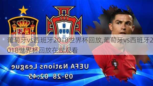 葡萄牙vs西班牙2018世界杯回放,葡萄牙vs西班牙2018世界杯回放在线观看