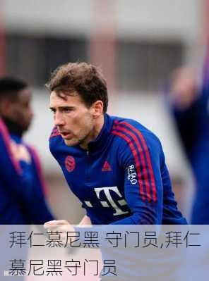 拜仁慕尼黑 守门员,拜仁慕尼黑守门员