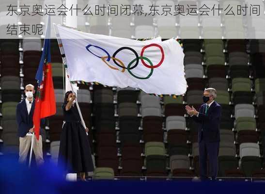 东京奥运会什么时间闭幕,东京奥运会什么时间结束呢