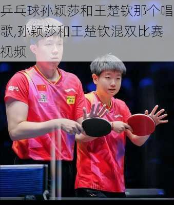 乒乓球孙颖莎和王楚钦那个唱歌,孙颖莎和王楚钦混双比赛视频