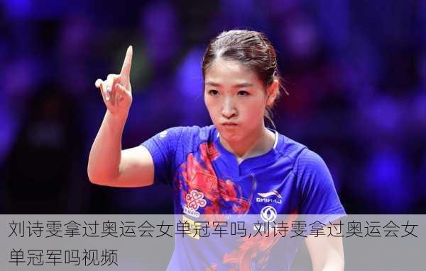 刘诗雯拿过奥运会女单冠军吗,刘诗雯拿过奥运会女单冠军吗视频