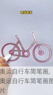 奥运自行车简笔画,奥运自行车简笔画图片