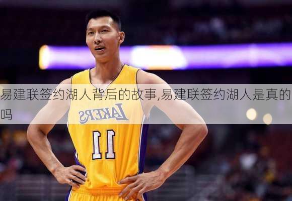 易建联签约湖人背后的故事,易建联签约湖人是真的吗