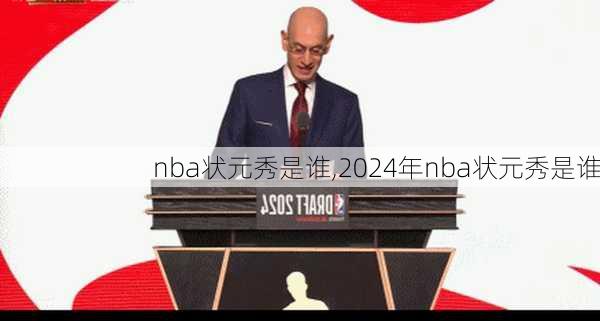 nba状元秀是谁,2024年nba状元秀是谁