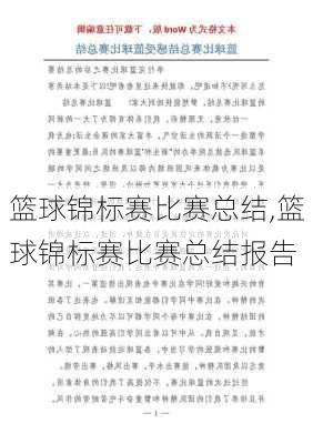 篮球锦标赛比赛总结,篮球锦标赛比赛总结报告