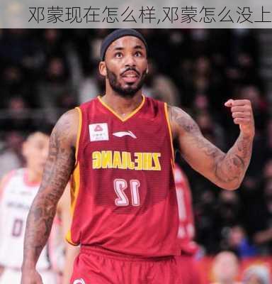 邓蒙现在怎么样,邓蒙怎么没上