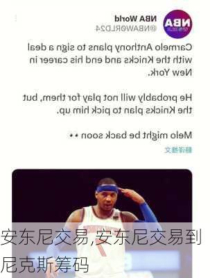 安东尼交易,安东尼交易到尼克斯筹码