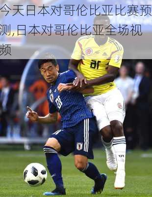 今天日本对哥伦比亚比赛预测,日本对哥伦比亚全场视频