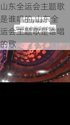 山东全运会主题歌是谁唱的,山东全运会主题歌是谁唱的歌