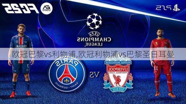 欧冠巴黎vs利物浦,欧冠利物浦vs巴黎圣日耳曼