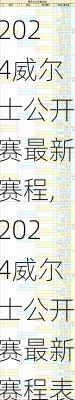 2024威尔士公开赛最新赛程,2024威尔士公开赛最新赛程表