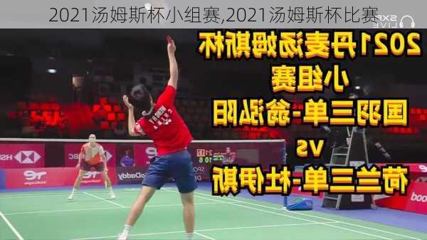 2021汤姆斯杯小组赛,2021汤姆斯杯比赛