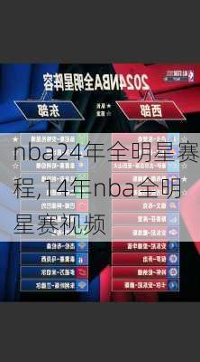nba24年全明星赛程,14年nba全明星赛视频