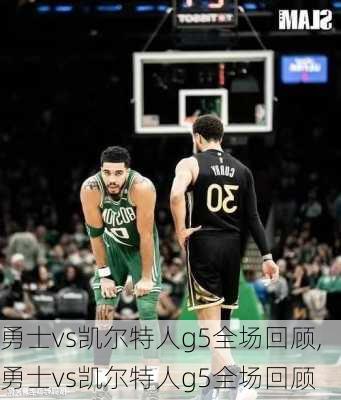 勇士vs凯尔特人g5全场回顾,勇士vs凯尔特人g5全场回顾