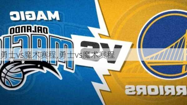勇士vs魔术赛程,勇士vs魔术赛程