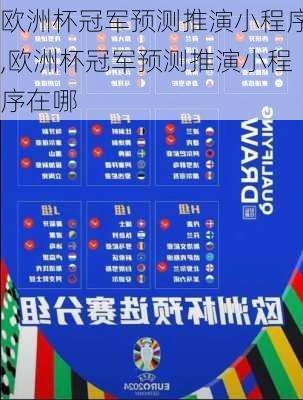 欧洲杯冠军预测推演小程序,欧洲杯冠军预测推演小程序在哪