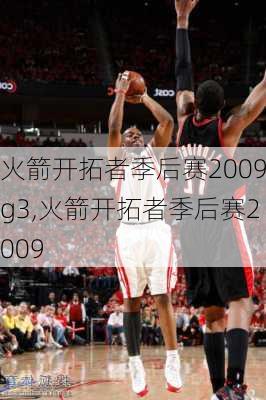 火箭开拓者季后赛2009g3,火箭开拓者季后赛2009