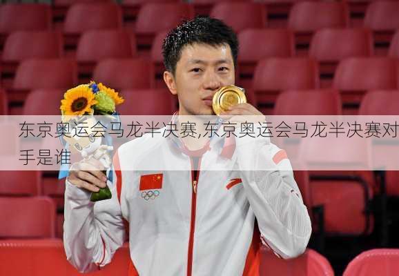 东京奥运会马龙半决赛,东京奥运会马龙半决赛对手是谁