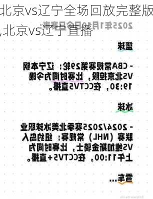 北京vs辽宁全场回放完整版,北京vs辽宁直播