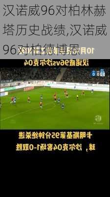汉诺威96对柏林赫塔历史战绩,汉诺威96对柏德博恩